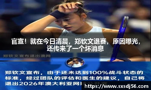 官宣！就在今日清晨，郑钦文退赛，原因曝光，还传来了一个坏消息