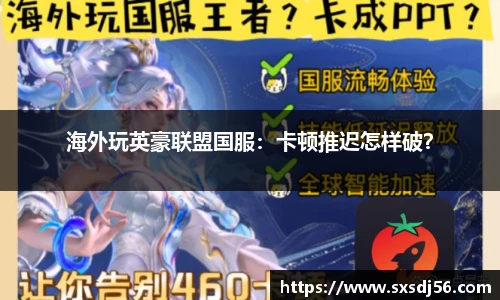 海外玩英豪联盟国服：卡顿推迟怎样破？