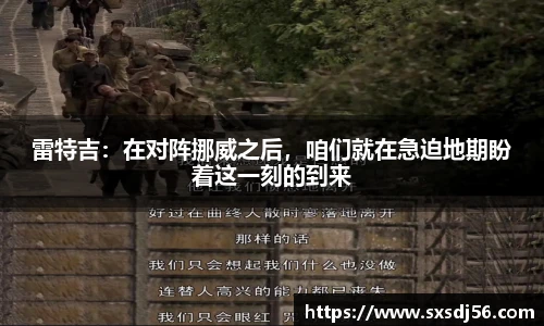 雷特吉：在对阵挪威之后，咱们就在急迫地期盼着这一刻的到来