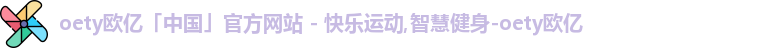 OETY欧亿